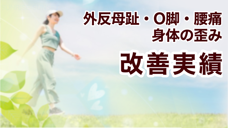 外反母趾の改善,外反母趾 改善,外反母趾の解消,外反母趾 解消,O脚の改善,O脚 改善,O脚の解消,O脚 解消,腰痛の改善,腰痛 改善,腰痛の解消,腰痛 解消,外反母趾,O脚,腰痛,慢性,改善,解消,セミナー,根治療